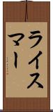 ライスマー Scroll