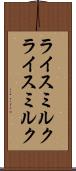 ライスミルク Scroll