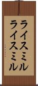 ライスミル Scroll