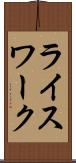 ライスワーク Scroll