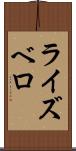 ライズベロ Scroll