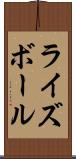 ライズボール Scroll