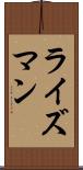 ライズマン Scroll