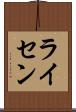 ライセン Scroll