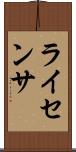 ライセンサ Scroll