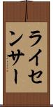 ライセンサー Scroll