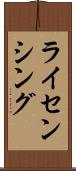 ライセンシング Scroll