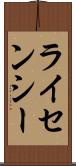 ライセンシー Scroll