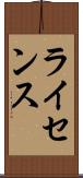 ライセンス Scroll
