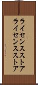 ライセンスストア Scroll
