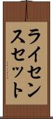 ライセンスセット Scroll