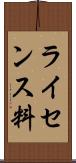 ライセンス料 Scroll