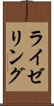 ライゼリング Scroll