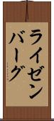 ライゼンバーグ Scroll