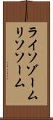 ライソゾーム Scroll