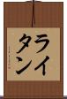 ライタン Scroll