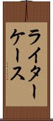 ライターケース Scroll