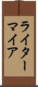 ライターマイア Scroll
