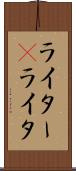 ライター(P) Scroll