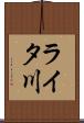 ライタ川 Scroll