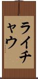ライチャウ Scroll