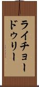 ライチョードゥリー Scroll