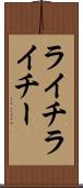 ライチ Scroll
