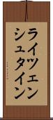 ライツェンシュタイン Scroll