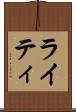 ライティ Scroll
