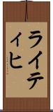 ライティヒ Scroll