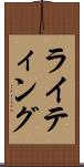 ライティング Scroll