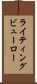 ライティングビューロー Scroll