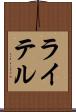 ライテル Scroll