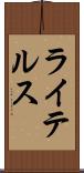 ライテルス Scroll