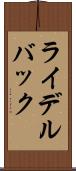 ライデルバック Scroll