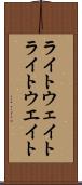 ライトウェイト Scroll
