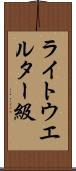 ライトウエルター級 Scroll
