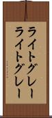 ライトグレー Scroll