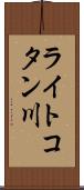 ライトコタン川 Scroll
