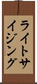 ライトサイジング Scroll