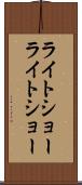ライトショー Scroll