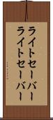 ライトセーバー Scroll