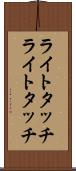 ライトタッチ Scroll