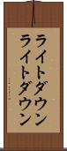 ライトダウン Scroll
