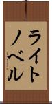 ライト・ノベル Scroll