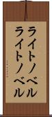 ライトノベル Scroll