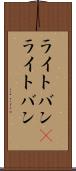 ライトバン(P) Scroll