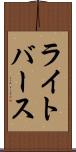 ライトバース Scroll