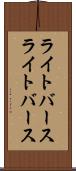 ライトバース Scroll