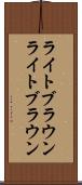 ライトブラウン Scroll